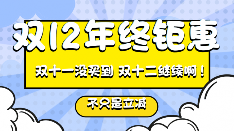 半撇私塾「双12」年终钜惠！